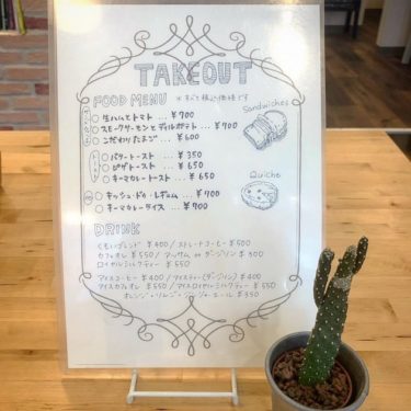 【テイクアウト情報】カフェ くもい@神奈川